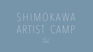 SHIMOKAWA ARTIST CAMP vol.1
