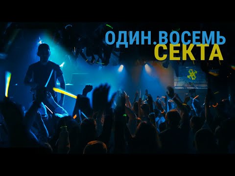 ОДИН.ВОСЕМЬ — Секта