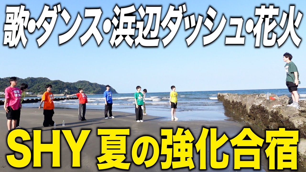 SHY -【密着】ダンストレ・ボイトレ・浜辺ダッシュ・花火…夏の強化合宿🔥