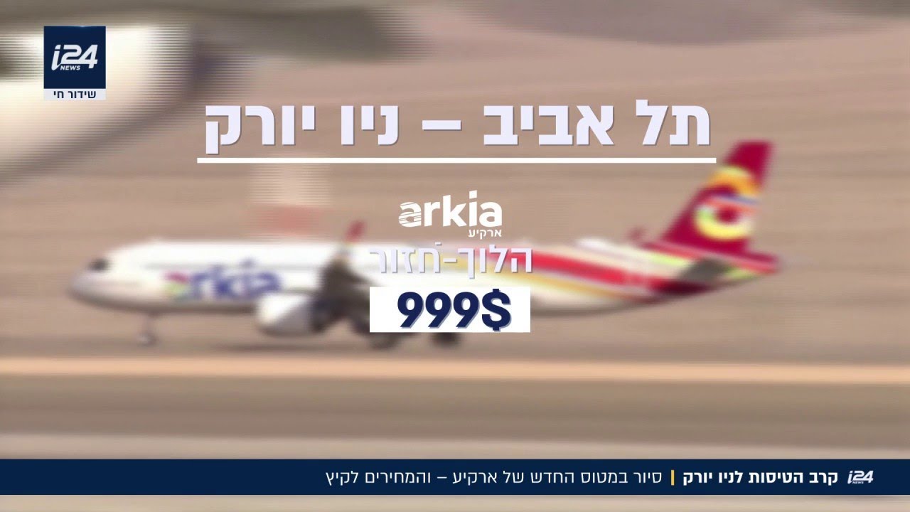 הקרב על הטיסות לניו יורק: החברות האמריקניות חוששות לחזור – והישראלים משלמים את המחיר הקרב על הטיסות לניו יורק: החברות האמריקניות חוששות לחזור – והישראלים משלמים את המחיר