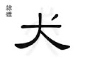 ? dog; (qu?n )