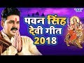 पवन सिंह देवी गीत 2018 - Pawan Singh Navratri Special - Video Jukebox - Bhojpuri Devi Geet पवन सिंह देवी गीत 2018 - Pawan Singh Navratri Special - Video Jukebox - Bhojpuri Devi Geet