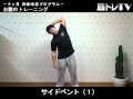 筋トレ－サイドベント（１）／腹筋横の鍛え方