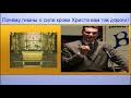 Почему гимны о силе крови Христа вам так дороги