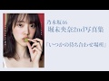 乃木坂46 堀未央奈2nd写真集『いつかの待ち合わせ場所』