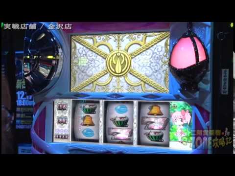 『魔法少女まどか☆マギカ』二階堂亜樹のe・zone攻略記 第9回 e・zone金沢店編