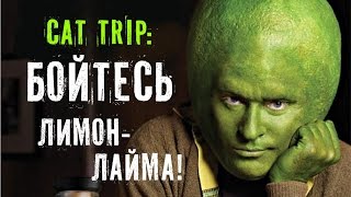 Жидкость Cat Trip: Бойтесь лимон-лайма!