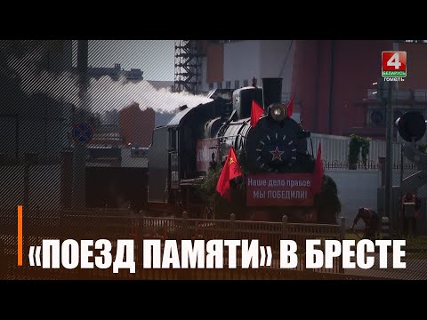 «Цягнік Перамогі» прыбыў у Беларусь видео
