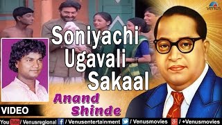 Soniyachi Ugavali Sakaal : Marathi Bhim Geete  Sin