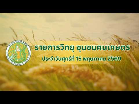 รายการวิทยุชุมชนฅนเกษตร ประจำวันที่ 15 พฤษภาคม 2569