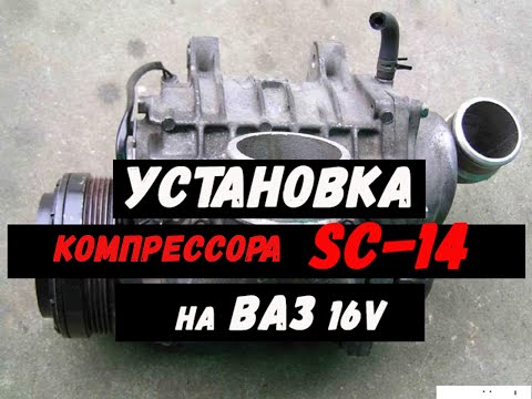 Sc14 компрессор на ваз 8 кл