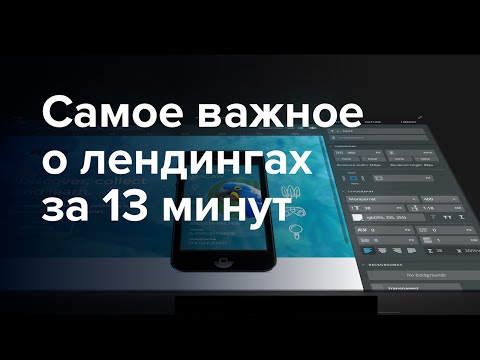 Landing Page: Как Создать Идеальный Лендинг Пейдж