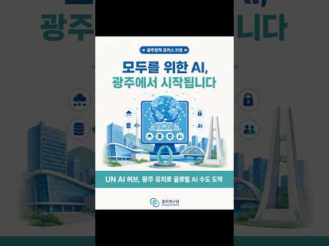 [카드뉴스] UN AI 허브, 광주 유치로 글로벌 AI 수도 도약