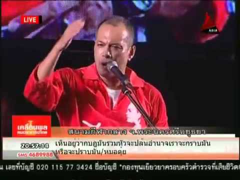 ณัฐวุฒิ ใสยเกื้อ เคลื่อนพลคนประชาธิปไตย อยุธยา 15 3 57