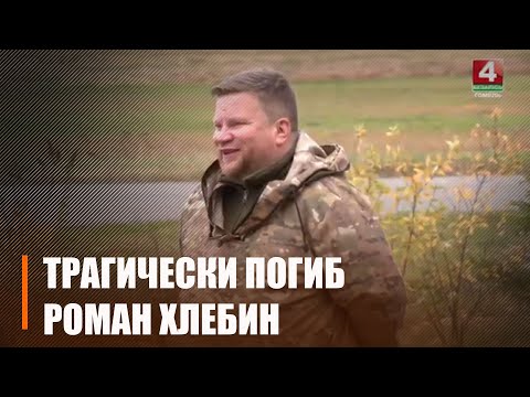 Гомельчанин Роман Хлебин погиб во время сплава в Краснодарском крае видео