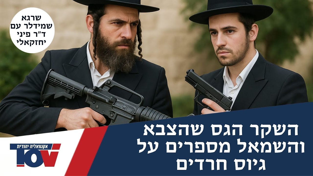 שרגא שמידלר: "החרדים הקימו את המדינה והשמאל שיכתב את ההיסטוריה"