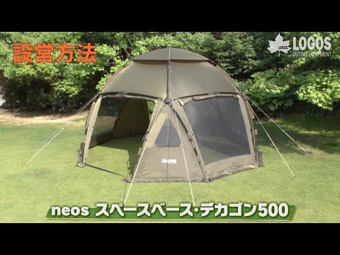neos スペースベース・デカゴン500-BE_設営