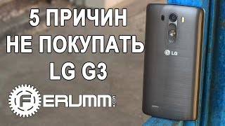 LG G3: 5 причин не покупать. 5 причин отказаться от покупки LG G3. Слабые места