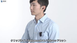 [Bluetoothモノラルヘッドセットの紹介]