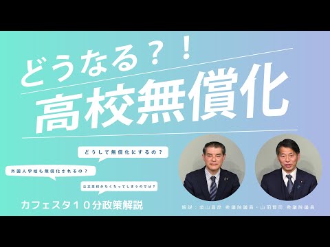 【CafeSta】10分政策解説 どうなる?!高校無償化