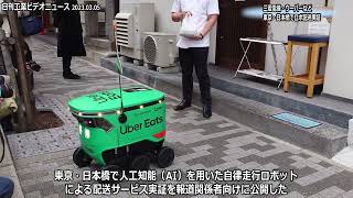 三菱電・ウーバーなど、東京・日本橋でAI活用ロボ配送実証