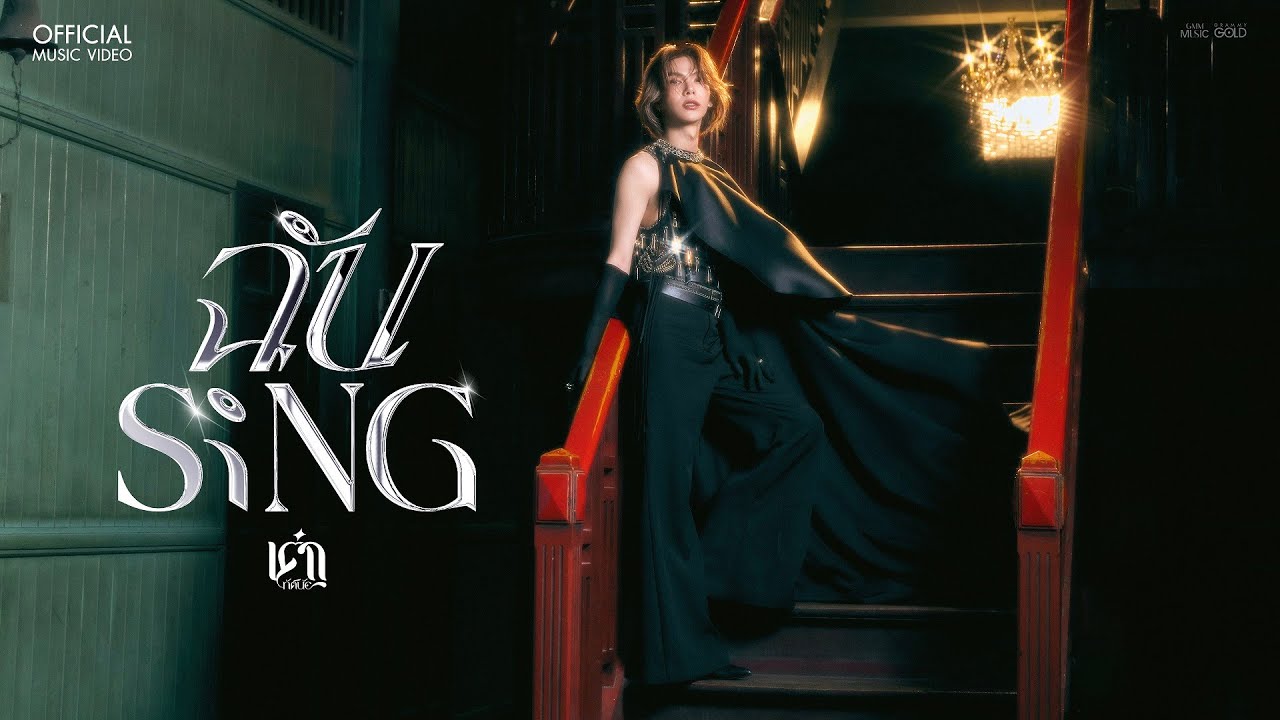 ฉันSING - เต๋า ทัศนัย【OFFICIAL MV】