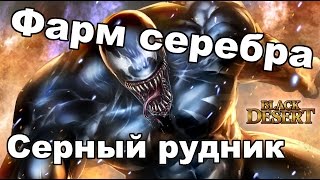 Black Desert (RU) - Фарм серебра в BDO. Серный рудник (новый спот) Вулкан габби (Валенсия 2) Black Desert (RU) - Фарм серебра в BDO. Серный рудник (новый спот) Вулкан габби (Валенсия 2)