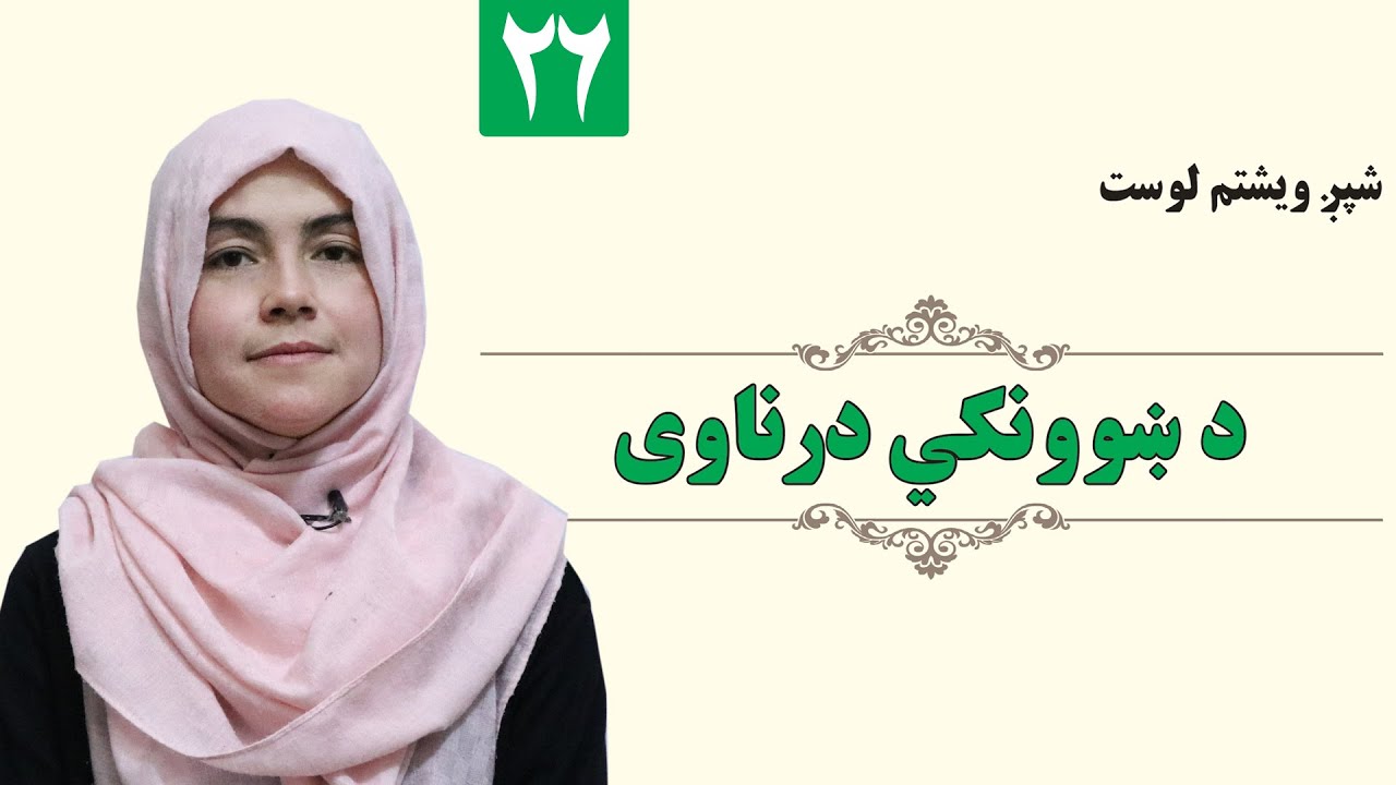 Respect for Teachers - GRADE 1 - ISLAMIC - LESSON 26 /د ښوونکي درناوی - لمړی ټولګی