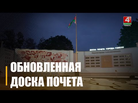 У Гомелі адкрылі абноўленую Дошку гонару видео