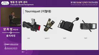 [제15회 임상술기] 병원 전 상처 관리_Pre-hospital