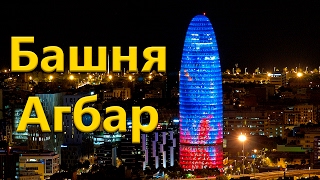 Башня Агбар (Torre Agbar)