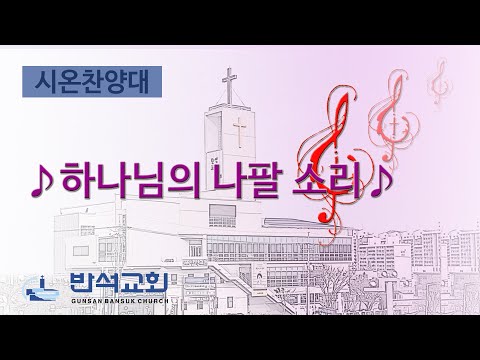 2024년 6월 30일 | 하나님의 나팔 소리