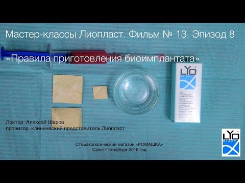 13.8. Правила приготовления биоимплантата из материалов Лиопласт, крови и аутокости