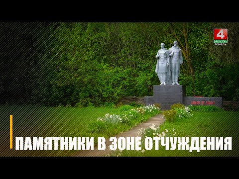 На Гомельщине памятники участникам ВОВ, которые находятся в чернобыльской зоне, содержат в хорошем состоянии видео