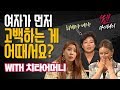 Ep.29 여자가 먼저 고백해도 되나요? (WI