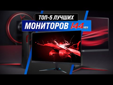 ТОП–5 | Лучшие мониторы 144 Гц | Рейтинг 2022 года | Какой лучше выбрать для игр и работы?