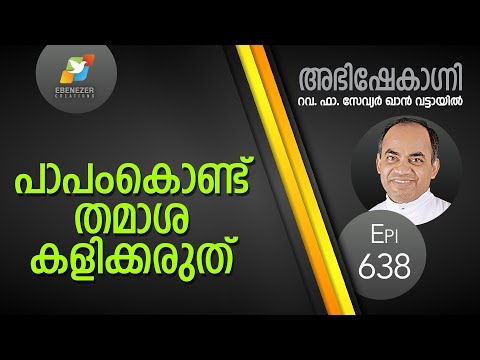 പാപംകൊണ്ട് തമാശ കളിക്കരുത് | Abhishekagni | Episode 638