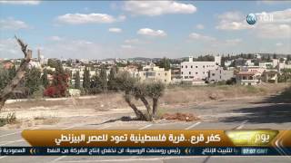 يوم جديد| كفر قرع.. قرية فلسطينية تعود للعصر البيزنطي يوم جديد| كفر قرع.. قرية فلسطينية تعود للعصر البيزنطي