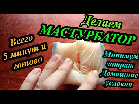 Секс Как Работает Мастурбатор