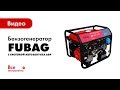 Бензиновая электростанция FUBAG BS 6600 A ES с возможностью подключения блока автоматики 1