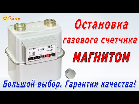Как замедлить газовый счетчик в домашних условиях Как замедлить газовый счетчик в домашних условиях