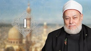 طريقنا إلى الله | حـ1 | من معالم الطريق إلى الله | أ.د علي جمعة