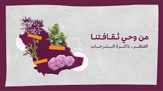 1 العطر، ذاكرة الترحاب