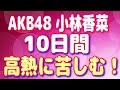 ＡＫＢ４８・小林香菜が苦しめられた 壊死性リンパ節炎って、どんな病気？