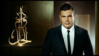 Amr Diab - Dawam El Haalعمرو دياب - دوام الحال