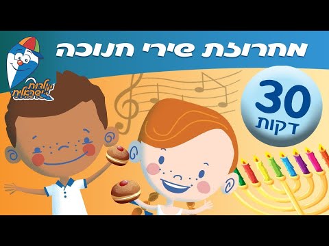 הופ! - מחרוזת שירי חנוכה ברצף לילדים של הופ! ילדות ישראלית. בין השירים: באנו חושך לגרש, נר לי, סביבון סוב סוב סוב,...