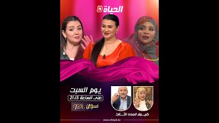 "هوس العين والحسد"حلقة جديدة من #تولك_نسوان تشاهدونها سهرة السبت على الساعة 21:15