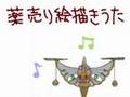 【モノノ怪】薬売り絵描きうた