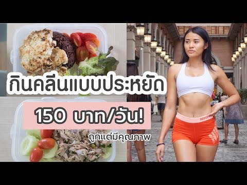 กินคลีนแบบประหยัด งบไม่เกิน 150 บาทในหนึ่งวัน!