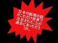 ニコ動から拝借し転載。制作者さまGJ。 椿事件の後誕生した細川内閣の発足当時の支持率は75%、歴代最高でした。事件発覚はその3ヵ月後・・・。 2009.07.15 総選挙はもうすぐそこ。本日関西テレビの報道では、公明が民主と連立を模索しているとのこと。現実になれば、 外国人参政権実施＋1000万人移民受け入れ＋地方主権に国籍法改悪（済）＋個人観光客受け入れ（済）＝中国の日本乗っ取り完了聞いたことを信じないでください。自分で事実を探し、嗅ぎ分け、知ってください。興味を持ったときには遅かった。―そうならないように。 麻生太郎 中川昭一 マスゴミ G7 民主党 政策 功績 椿事件 広告税 偏向報道 リチャード・クー 愛国 保守 たかじん タックル アンカー 青山繁晴 ズバリ ぶったま 自由民主党 故人献金 鳩山 自民党 麻生おろし 反日 売国 韓国 中国